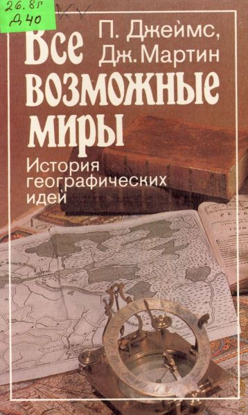 География история литература. Все возможные миры история географических идей. История географических идей. П. Джеймс и Дж. Мартин. История географический идей книга.