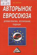 Волгин В. В., Авторынок Евросоюза. деловая практика, регулирование, тенденции — 2010