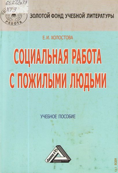 Социальная литература. Холостова Евдокия Ивановна. Холостова е. и. социальная работа с пожилыми людьми:. Холостова, социальная работа с пожилыми людьми :. Холостова Евдокия Ивановна социальная работа.