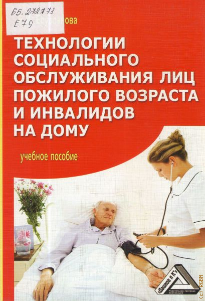 Технология социального обслуживания пожилых. Книги по технологии социальной работы. Пожарная безопасность для лиц пожилого возраста.