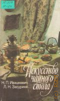 Ивашкевич Н. П., Искусство чайного стола — 1990