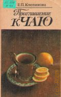 Клепикова Е. П., Приглашение к чаю — 1991