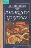 Кошелев М. П., Молодой хозяйке. Справочное издание — 1991