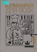 Кулинария для всех — 1988