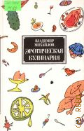 Михайлов В. С., Эротическая кулинария — 1992