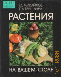 Михайлов В. С., Растения на вашем столе — 1989