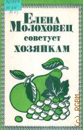 Молоховец Е., Елена Молоховец советует хозяйкам... — 1991