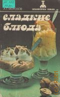 Морозов А.Т., Сладкие блюда — 1987 (Библиотечка повара)