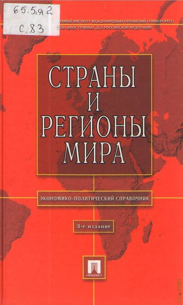 Издание страна. Политический справочник. Книга страны мира 2005 год. Массово-политические справочник фото. Массово-политический справочник пример книга.