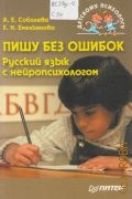 Соболева А. Е., Пишу без ошибок. Русский язык с нейропсихологом — 2009 (Детскому психологу)