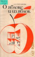Плотникова З. Е., О яблоке и из яблок — 1992