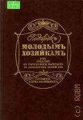 Подарок молодым хозяйкам, или Средство к уменьшению расходов в домашнем хозяйстве — 1991