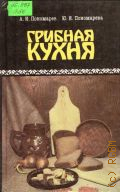 Пономарев А. И., Грибная кухня — 1991