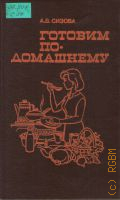 Сизова А. В., Готовим по-домашнему — 1993