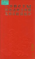 РСФСР. Гос. агропромышленный ком., Советы молодой хозяйке — 1990