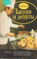 Шевелин В. П., Закуски и десерты — 1990