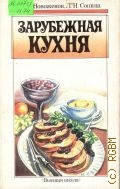 Новоженов Ю. М., Зарубежная кухня. Практическое пособие — 1990