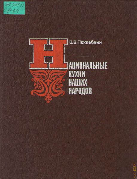 Вильям васильевич похлебкин кухни наших народов