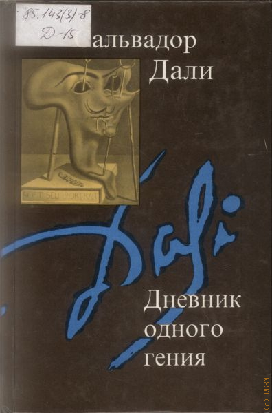 Дневники сальвадора дали. Сальвадор дали дневник гения. Дневник одного гения. Дали с. "дневник одного гения".