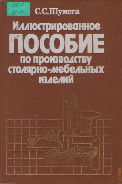 Пособие по производству. Шумега с с технология столярно-мебельного производства.