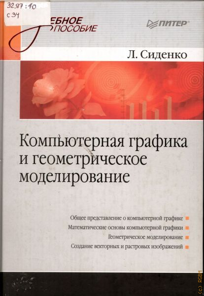 Моделирование методическое пособие. Компьютерная Графика и геометрическое моделирование. Книга компьютерная Графика. Методическое пособие по компьютерной графике. Компьютерная Графика: учебное пособие книга.