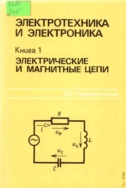 Электротехника и электроника. Электротехника и электроника книга 1 Герасимов. Электрические и магнитные цепи. Электротехника и электроника электрические и магнитные цепи. 1 - Электрические и магнитные цепи.