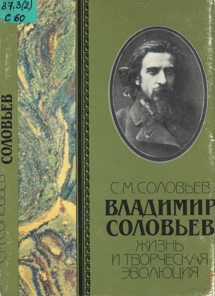 Автор соловьев. Владимир Соловьев поэт творчество. Соловьев книги философ. Владимир Сергеевич Соловьев книги. Владимир Соловьев философ книги.