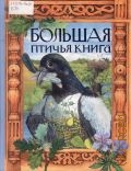 Большая птичья книга — 2009