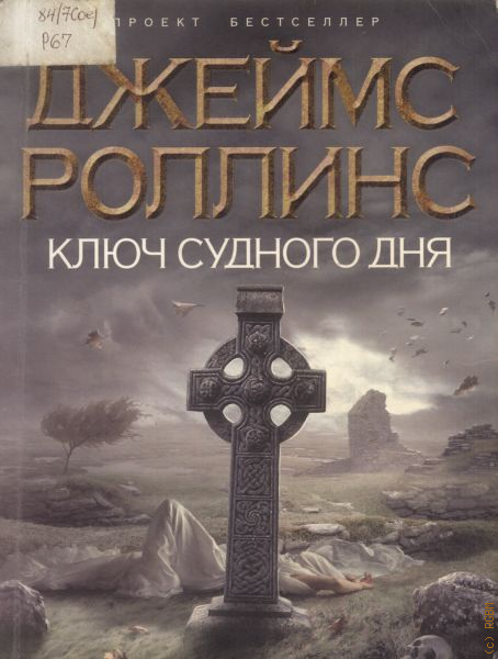 Роллинс список книг. Ключ Судного дня Джеймс Роллинс. Джеймс Роллинс "глаз Бога". Роллинс д ключ Судного дня книга. Джеймс Роулингс книги,3.