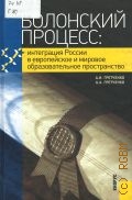 Гретченко А. И., Болонский процесс: интеграция России в европейское и мировое образовательное пространство — 2009