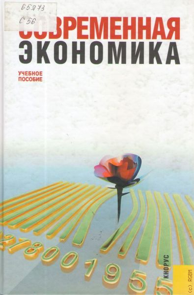 Пособия 2010. Книга про современную экономику. Мамедов о.ю современная экономика. Учебник современная экономика Мамедов. Современная экономика учебное пособие Кнорус.