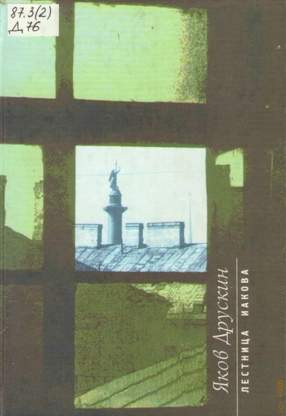 Друскин Я Дневники Спб 1999 Купить Книгу