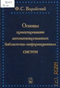 Воройский Ф.С., Основы проектирования автоматизированных библиотечно-информационных систем — 2008