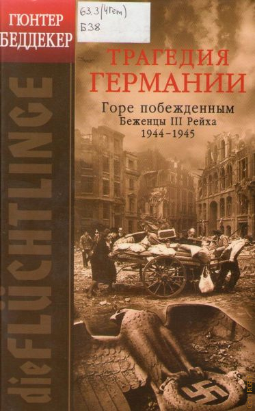 Горе побежденным. Книга Гюнтер Беддекер. Беженцы третьего рейха. Горе побежденным книга.