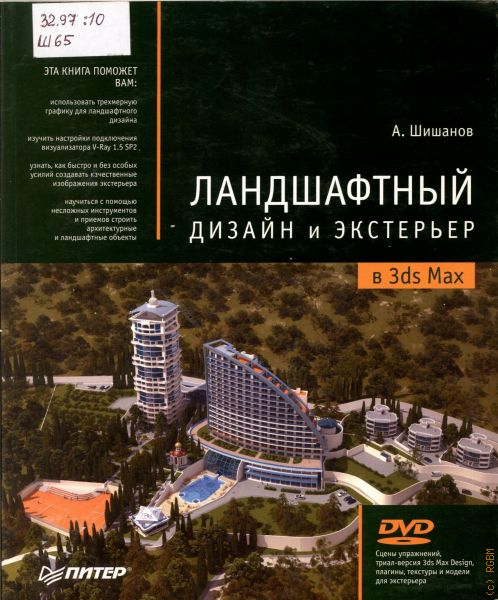 Шишанов а дизайн интерьеров в 3ds max 2012