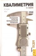 Федюкин В. К., Квалиметрия. Измерение качества промышленной продукции. учебное пособие для студентов высших учебных заведений, обучающихся по специальности 080502