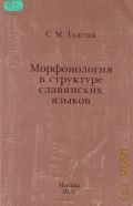 Толстая С. М., Морфонология в структуре славянских языков — 1998