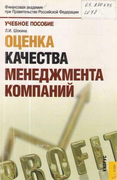 Оценка л. Оценка качества книги. Грязнова оценка бизнеса. Менеджмент организации литература. Книга Шокина.