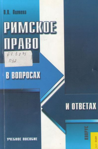 Римское право в схемах и определениях пиляева