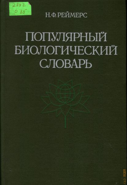 Николай федорович реймерс презентация