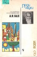 Чуприна Г.И., А.Н. Бах. [Биохимик]. Кн. для учащихся — 1986 (Люди науки)