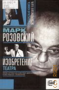 Розовский М. Г., Изобретение театра — 2010 (Актерская книга)