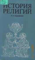 Крывелев И.А., . История религий Т.1 — 1988