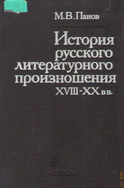 Пане на русском. М В Панов лингвист. История русского литературного произношения. Панов история русского литературного произношения.