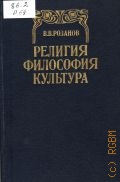Розанов В. В., Религия. Философия. Культура. [cборник] — 1992