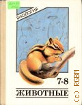������� �. �., ��������. ��������. ����. ��� 7-8 ��. �������������. ���������� � 1995