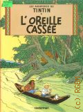 Herge, L'oreille casse  cop.1984 (Les aventures de Tintin)
