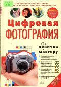 Жалпанова Л. Ж., Цифровая фотография. от новичка к мастеру — 2005 (Новинки фототехники) (Бонус: профессиональные секреты съемки от выдающихся мастеров)