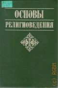 Борунков Ю.Ф., Основы религиоведения. [учеб. для вузов — 1994