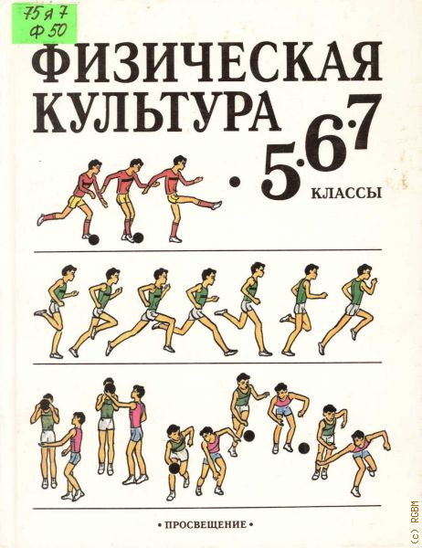 Учебник физическая культура 5. Физическая культура 5-7 класс. Физическая культура 7 класс. Учебник физическая культура 7-8. Учебник по физической культуре 5 класс.